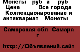 Монеты 10руб. и 25 руб. › Цена ­ 100 - Все города Коллекционирование и антиквариат » Монеты   . Самарская обл.,Самара г.